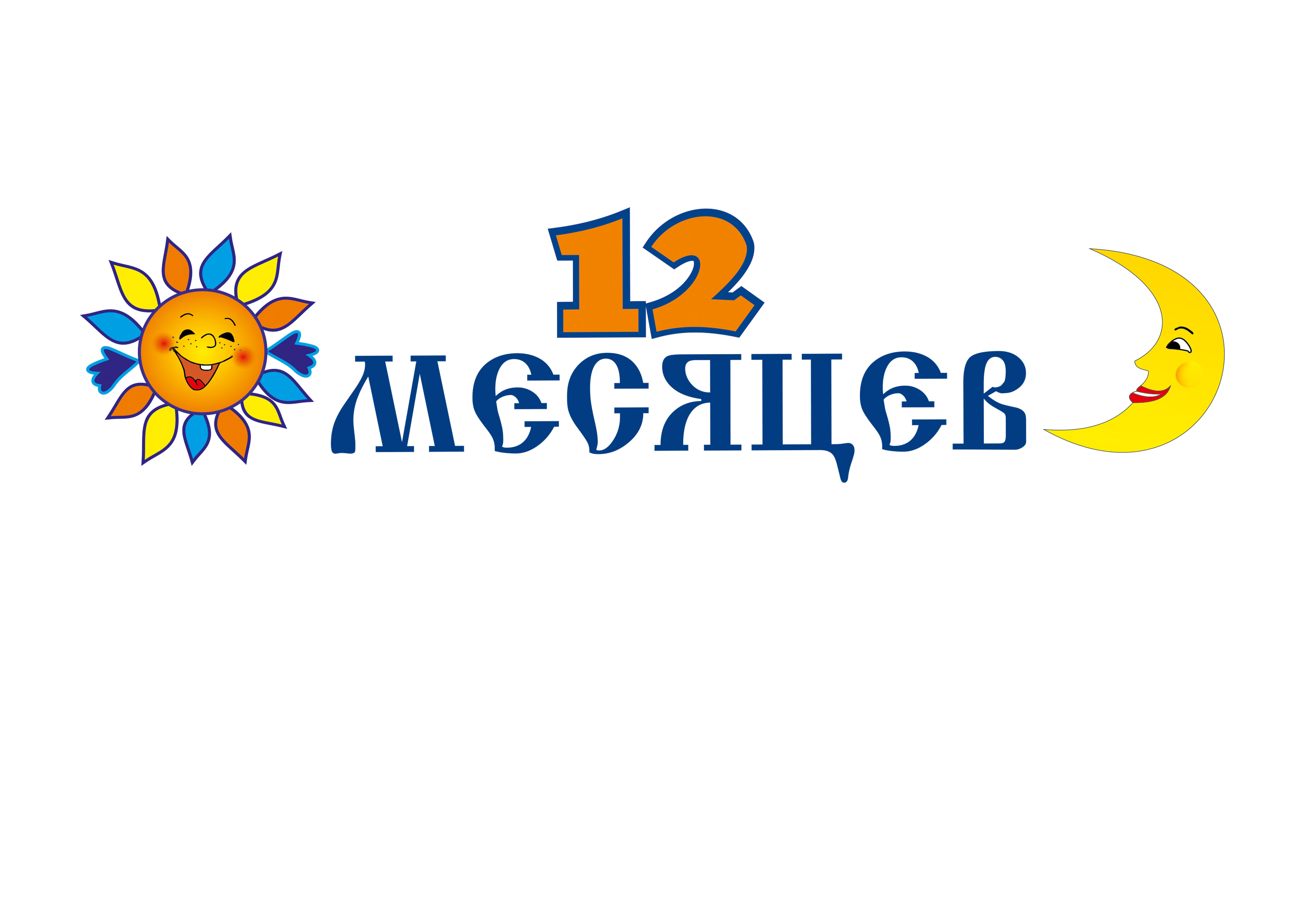 12 месяцев г. Минск №3 (г. Минск, пр-т Дзержинского, 104, ТРЦ «ТИТАН» (3  этаж))