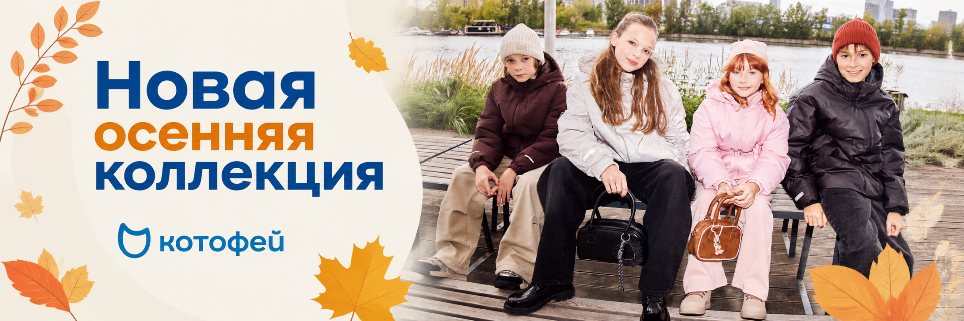 Осенняя коллекция 
