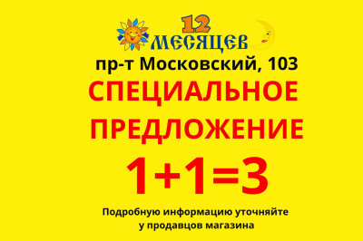 Специальное предложение 1+1=3