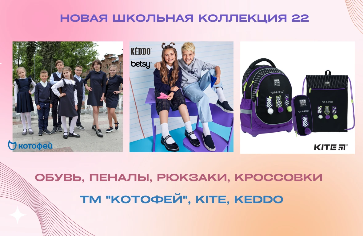 Новая школьная коллекция 22 ТМ "Котофей" Keddo, Kite