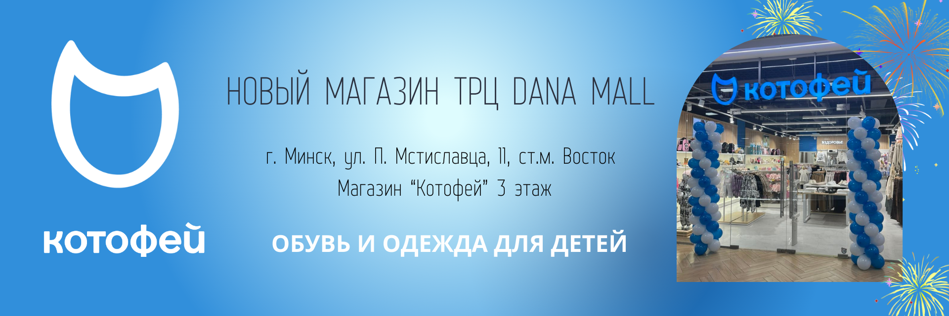 Открытие магазина Котофей в ТЦ DANA MALL