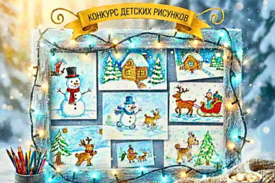 Конкурс детских рисунков "Зимняя сказка"