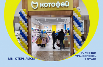 Открытие нового магазина "Котофей" в ТРЦ EXPOBEL г. Минск