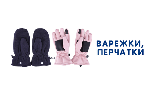 Каталог обуви - Варежки, перчатки