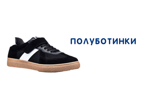 Каталог обуви 12 месяцев - Полуботинки